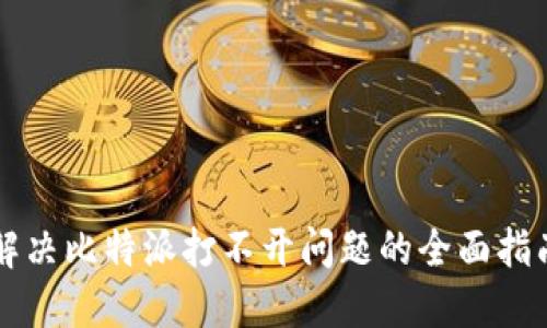 解决比特派打不开问题的全面指南