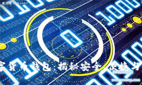 2023年最火数字货币钱包：揭秘安全、便捷与未来的完美结合