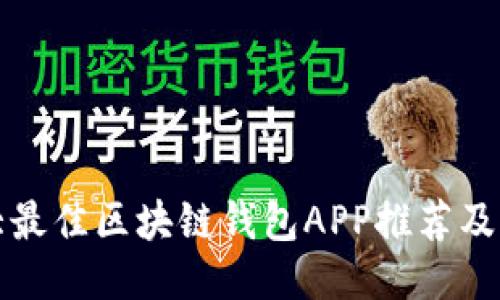  十大最佳区块链钱包APP推荐及其评测