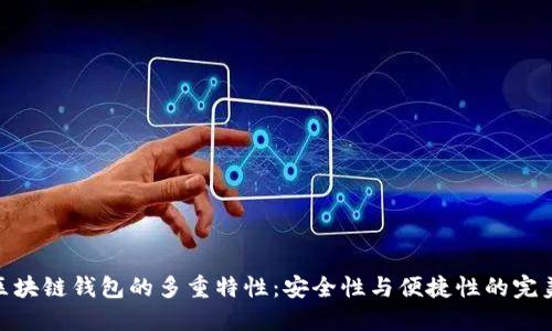 探索区块链钱包的多重特性：安全性与便捷性的完美结合